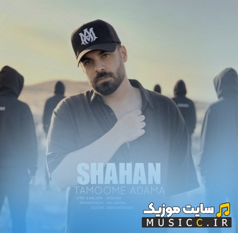 آهنگ جدید شاهان تموم آدما {Shahan - Tamoome Adama} + کیفیت 320